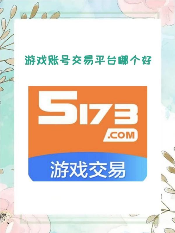 哪一个是游戏账号交易平台？